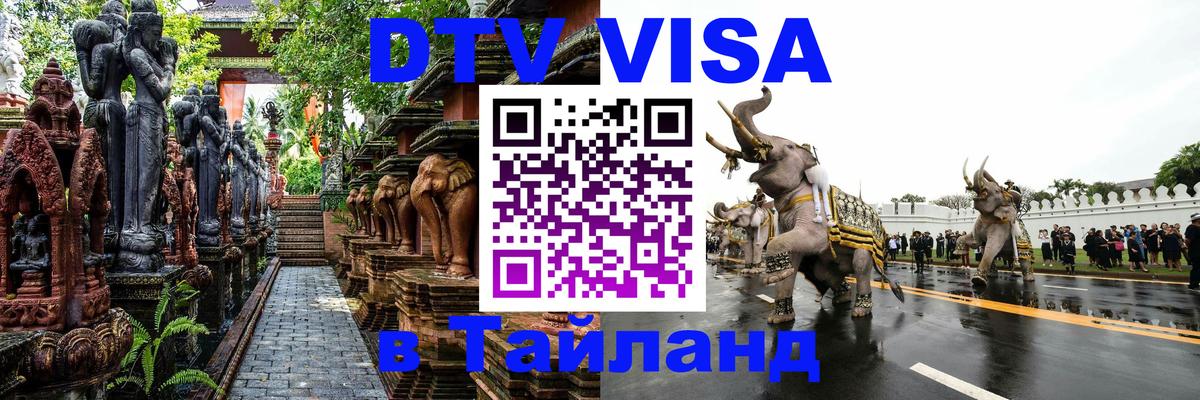 VISA в Тайланд для удалёнщиков 
