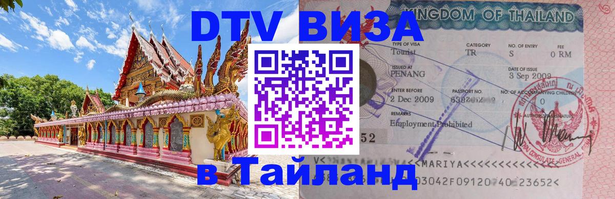 Оформить DTV визу в Тайланд Казань 